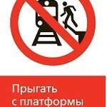 фото Железнодорожный знак «Прыгать с платформы запрещено!» (450x700)