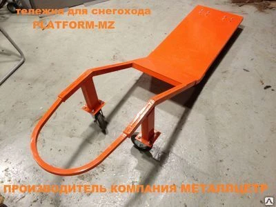 Фото Тележка для снегохода-PLAT FORM-MZ