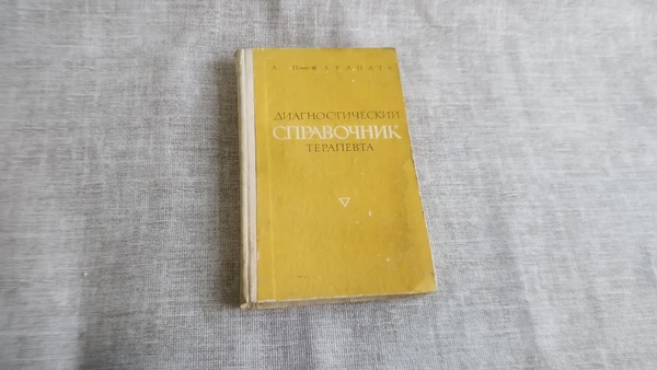 Фото Книга. Справочник терапевта. СССР