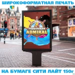 фото Широкоформатная печать на бумаге Сити лайт 150 г.