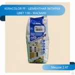 фото Затирка Mapei KeraColor FF-Alu 130/2 Жасмин 3798