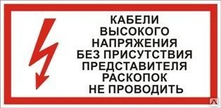 Фото Плакат «Кабели высокого напряжения» (пластик)