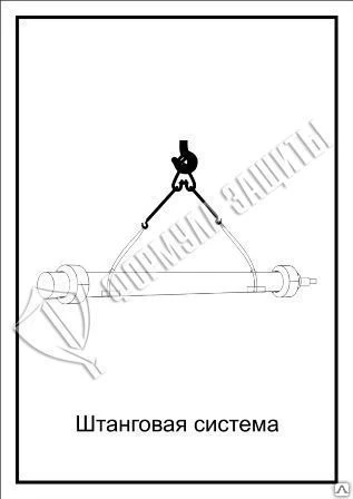 Фото Схема «Штанговая система» (300х400 мм)