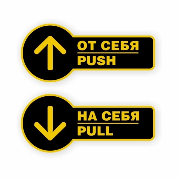 Фото Комплект наклеек на двери «На себя / Pull», «От себя / Push»