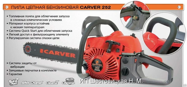 Фото Бензопила CARVER 252 (20", 52см3, 0.325"-1,5мм, 2,0 кВт / 2,7 л.с., 7,4кг).