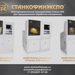 фото Электрохимический станок SFE для изготовления штампов и матриц в Кирове