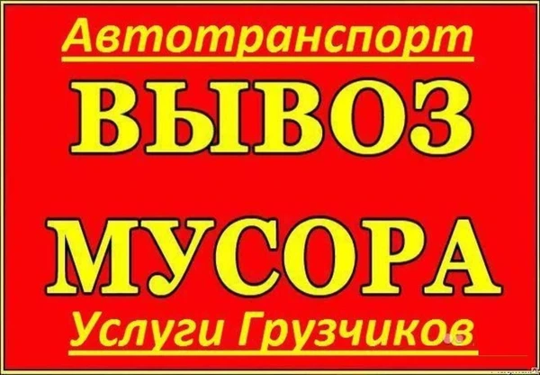 Фото Вывоз бытового мусора