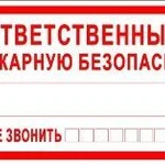 фото Знак «Ответственный за пожарную безопасность. Звонить или 01» (пленка)