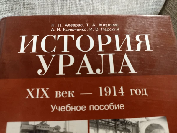 Фото Книга. История Урала. 19 век 1914 год