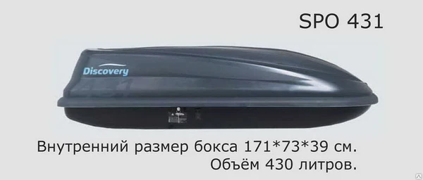 Фото Автомобильный бокс SPORT 431 (171*73*39)