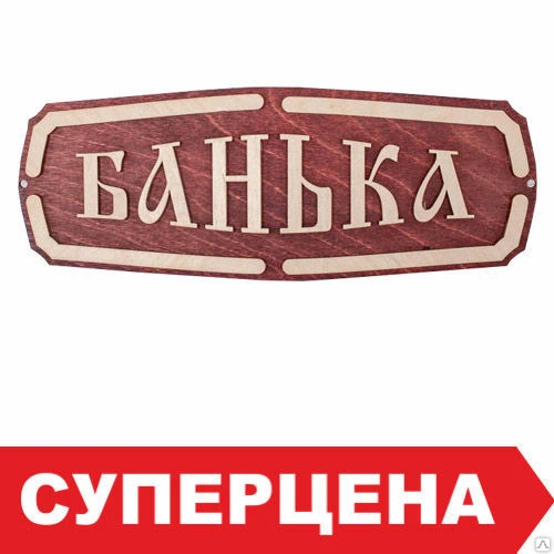 Фото Табличка для бани &quot;Банька&quot;