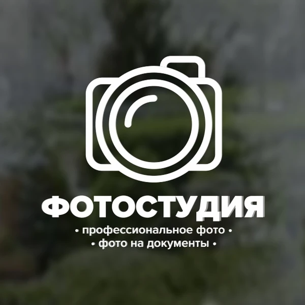 Фото Наклейка "Фотостудия"