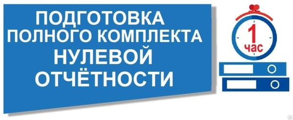 Фото ПОДГОТОВКАНУЛЕВОЙ ОТЧЕТНОСТИ ООО УСН