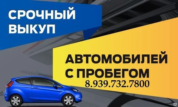 Фото Авто выкуп автомобилей с пробегом 8.939.732.7800