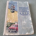 Фото №2 Книга. Пособие по правилам дорожного движения авто транспорта. СССР