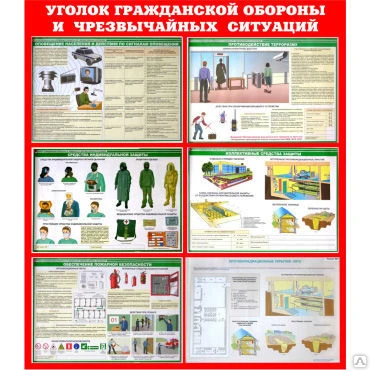 Фото Стенд Уголок гражданской обороны и ЧС 2