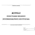 фото Журнал регистрации вводного инструктажа по ПБ