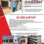 фото Секционные ворота Zaiger из панелей производства Швейцарии