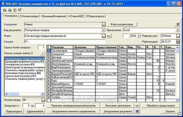 Фото Загрузка документов в 1С (7.7) из Excel, OpenOffice, 1C, TXT, DBF. Локальна