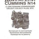 фото Инструкция по эксплуатации и техническому обслуживанию двс CUMMINS N14