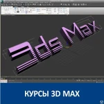 фото Курсы 3ds MAX