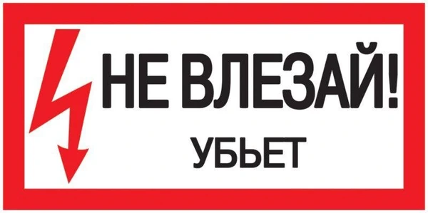 Фото Знак "Не влезай. Убьет" 200х100 ИЭК YPC10-NEVLZ-5-010