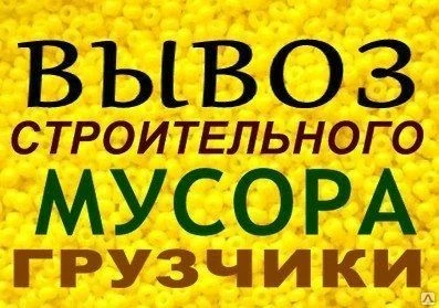 Фото Вывоз бытового мусора