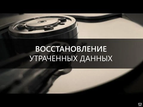 Фото Восстановление данных.