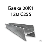 фото Балка 20К1 12м С255