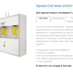 фото VoitAir модель 9022 система ароматизации для помещений до 6000 м3