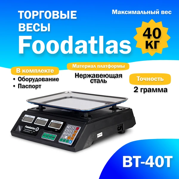 Фото Торговые весы Foodatlas 40кг/2гр ВТ-40Т