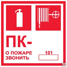 Фото Знак F28 Пожарный кран/Тел. 01,101,112 (с цифрой) 150х150