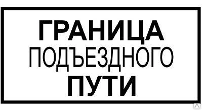 Фото Знак "Граница подъездного пути"