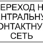 фото Знак "Переход на центральную контактную сеть"