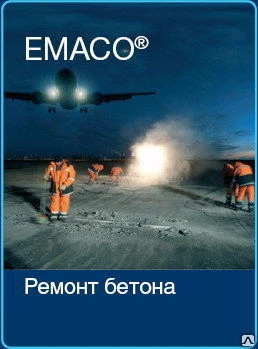 Фото Сухая быстротвердеющая бетонная смесь EMACO Т450