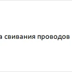 фото Установка свивания проводов MG-УСП4 в Москве