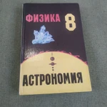 фото Книга-учебник.Физика 8. 9. 10 класс