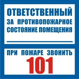 Фото Наклейка "Ответственный за противопожарное состояние помещени