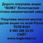 фото Продать акции «ВОМЗ» по выгодной цене.