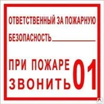 фото Знак «Ответственный за ПБ. При пожаре звонить 01» (пластик)