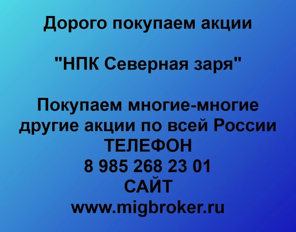 Фото Продать акции «НПК Северная заря» сегодня по выгодной цене