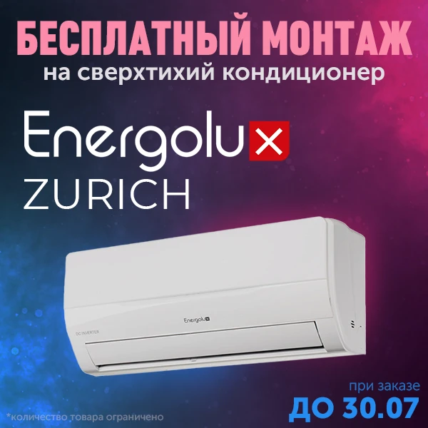 Фото кондиционер Energolux Zurich с бесплатным монтажом