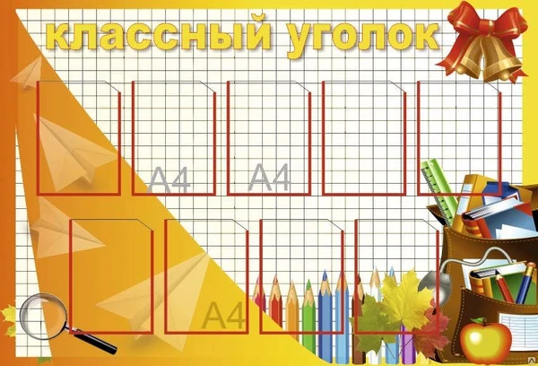 Фото Классный уголок SH26