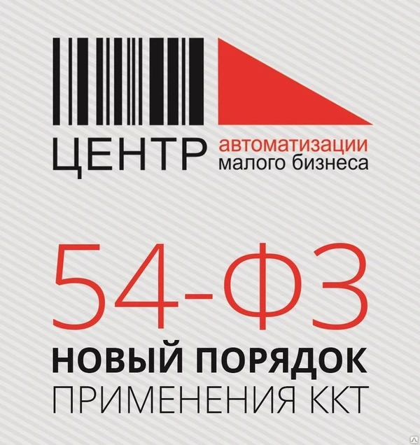 Фото Всё для 54-ФЗ: онлайн-кассы, комплекты доработки, услуги по внедрению