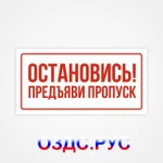 фото Наклейка или табличка «Остановись! Предъяви пропуск»