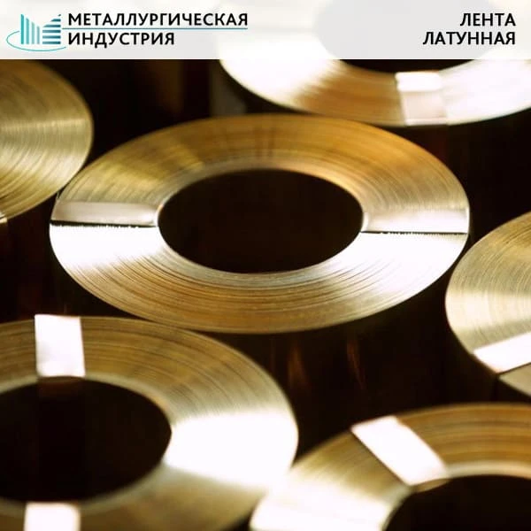 Фото Лента латунная 1x120 мм ЛНКоМц49-9-0,2-0,2