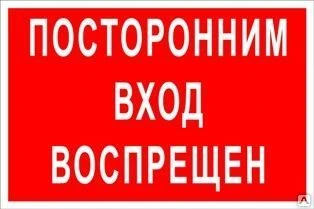 Фото Знак «Посторонним вход воспрещен» (пластик)