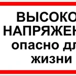 фото Знак ЭБ 20 "Высокое напряжение. Опасно для жизни"