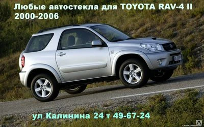 Фото Автостекло (ЛОБОВОЕ СТЕКЛО)TOYOTA RAV-4 II ( ТОЙОТА РАФ 4)