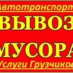 фото Вывоз бытового мусора